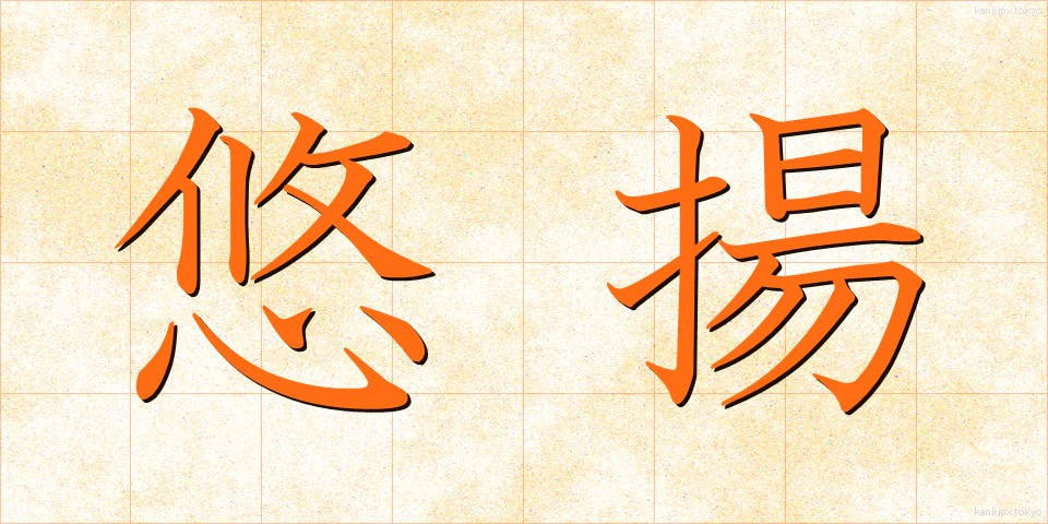悠揚 (ゆうよう)