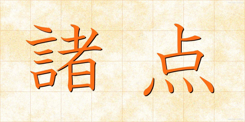 諸点 (しょてん)
