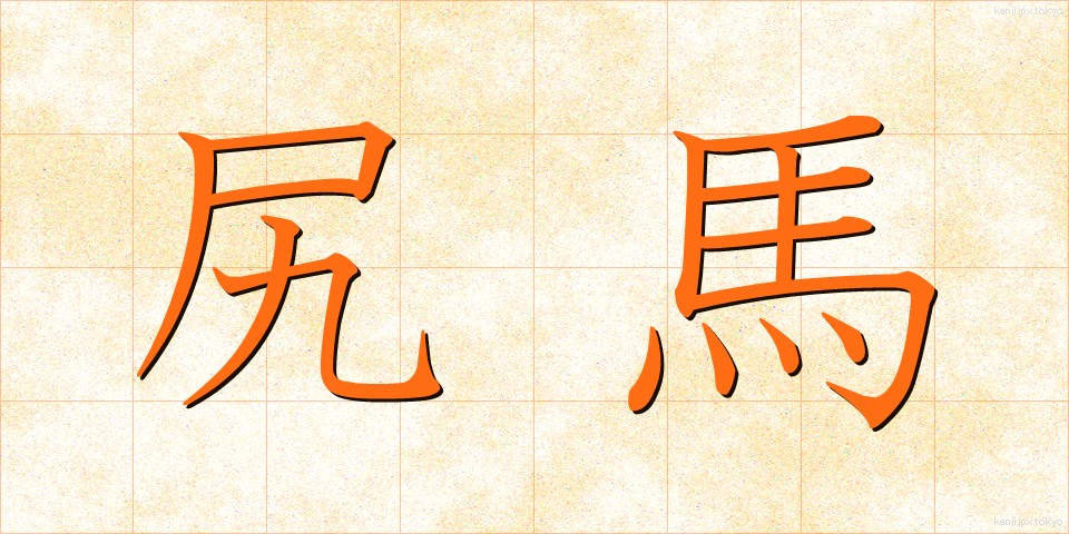 尻馬 (しりうま)