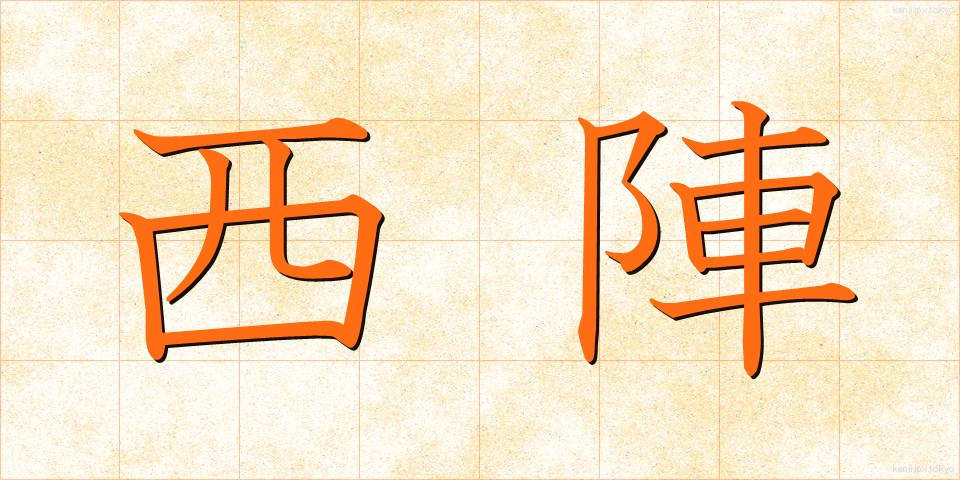西陣 (にしじん)