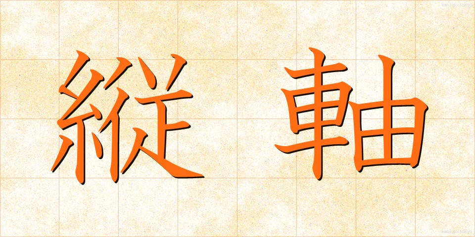 縦軸 (たてじく)