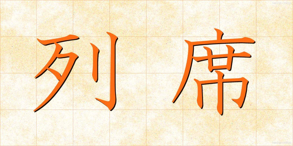 列席 (れっせき)