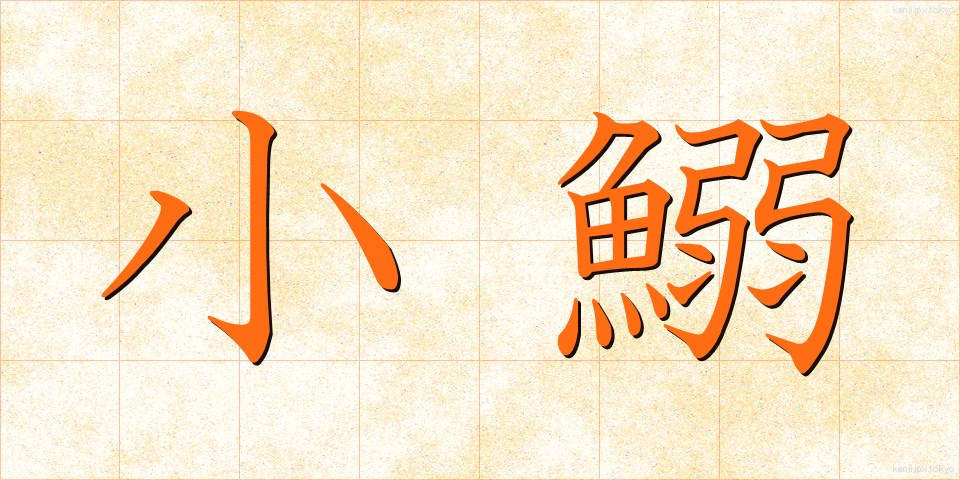 小鰯 (しょういわし)