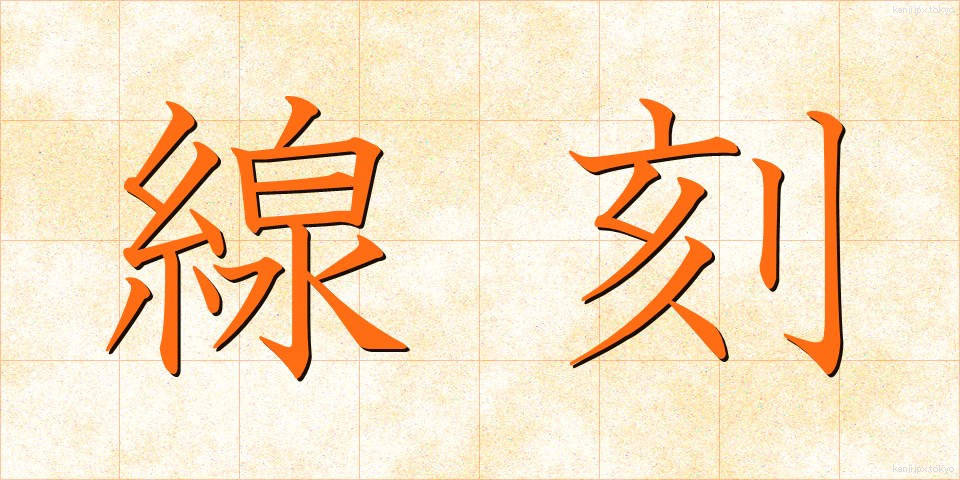 線刻 (せんこく)
