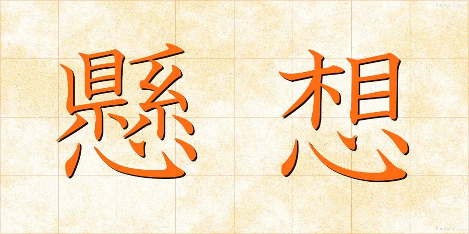 懸想 (けっそう)