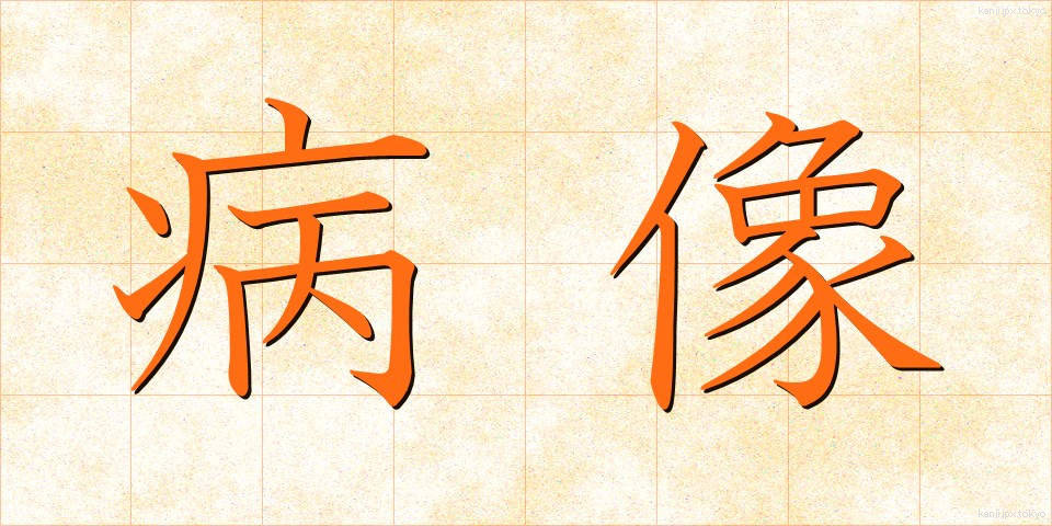 病像 (びょうぞう)