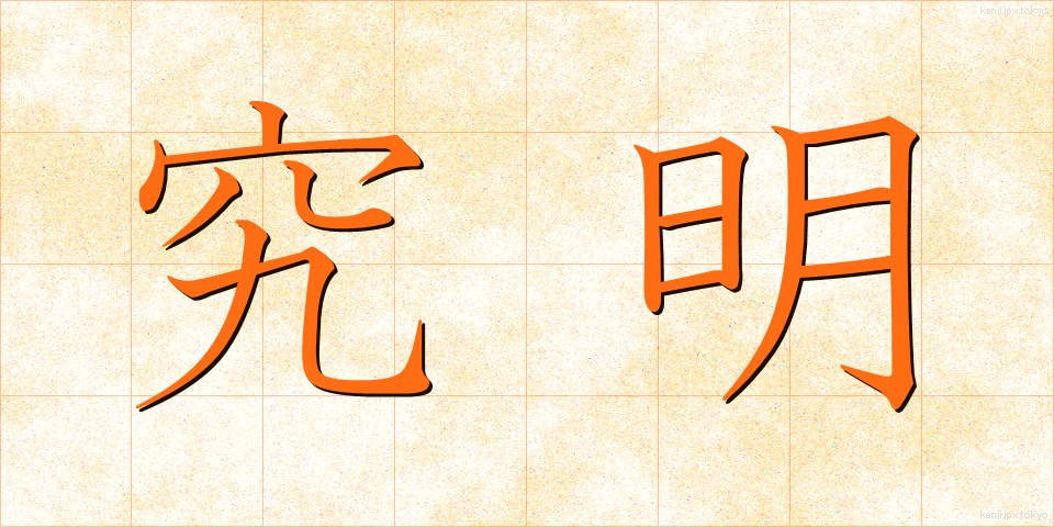究明 (きゅうめい)