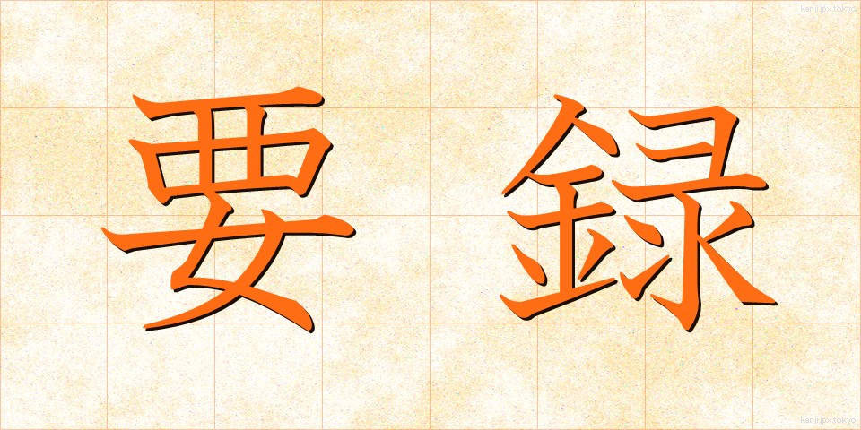 要録 (ようろく)