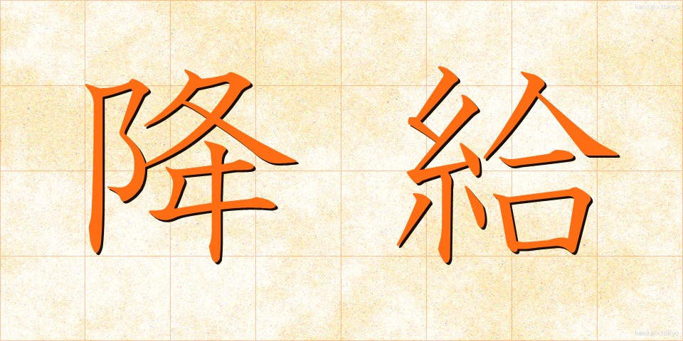 降給 (こうきゅう)