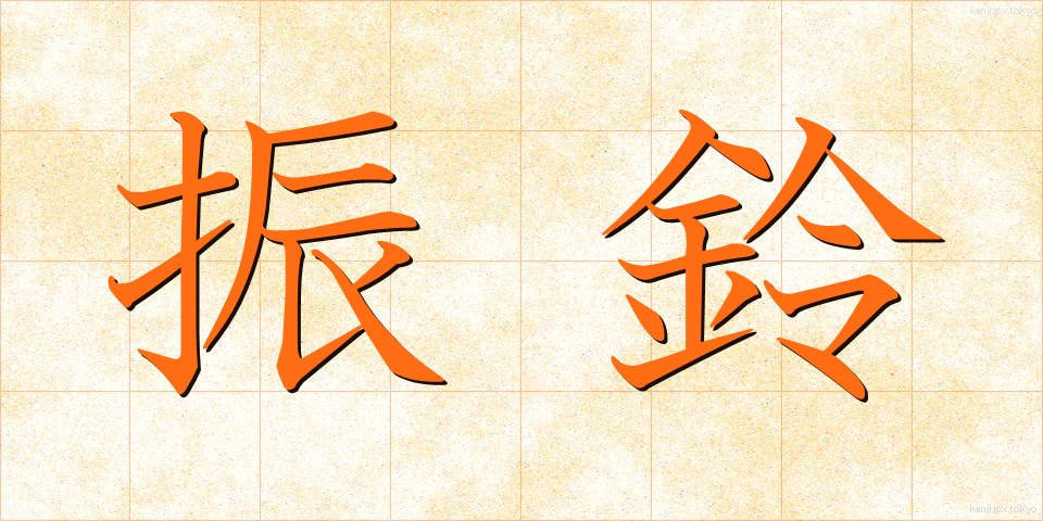 振鈴 (しんれい)