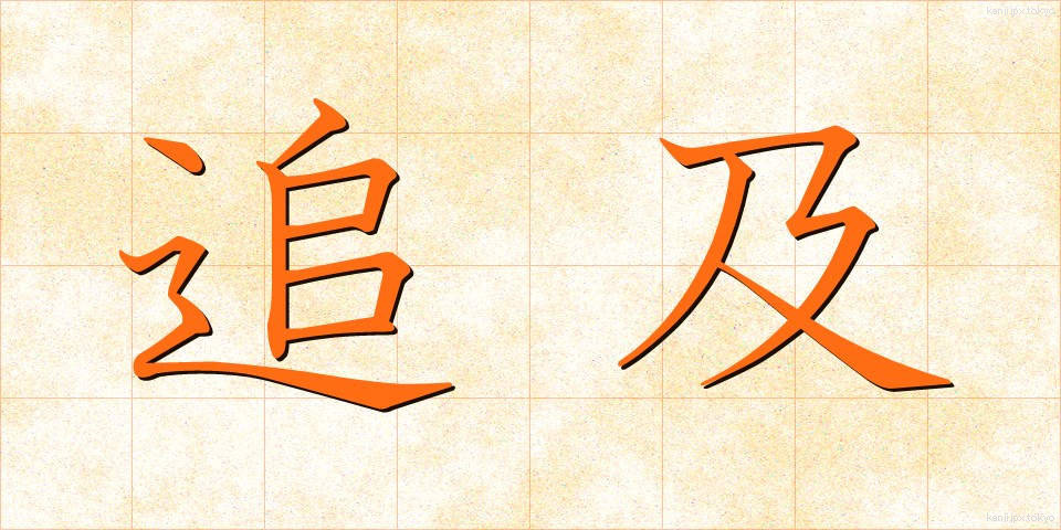 追及 (ついきゅう)