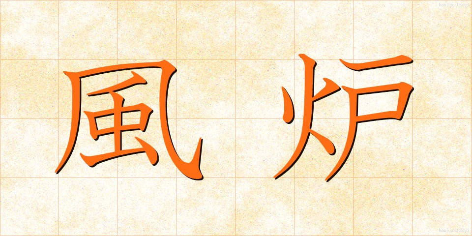 風炉 (ふろ)