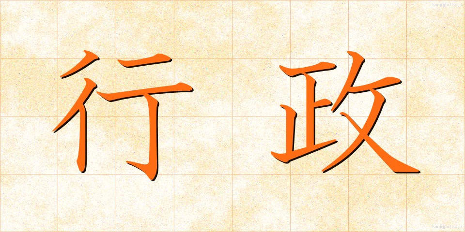 行政 (ぎょうせい)