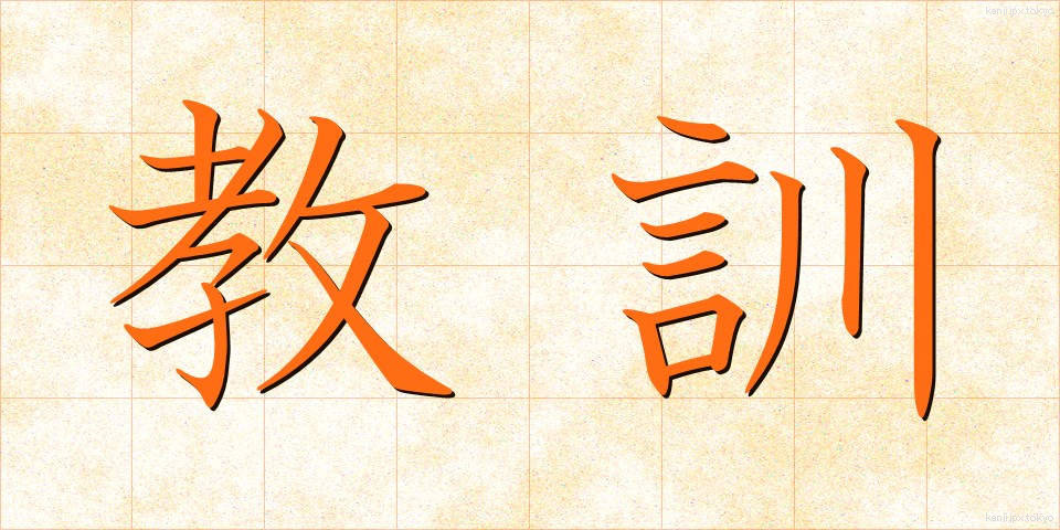 教訓 (きょうくん)