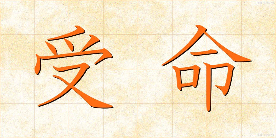 受命 (じゅめい)