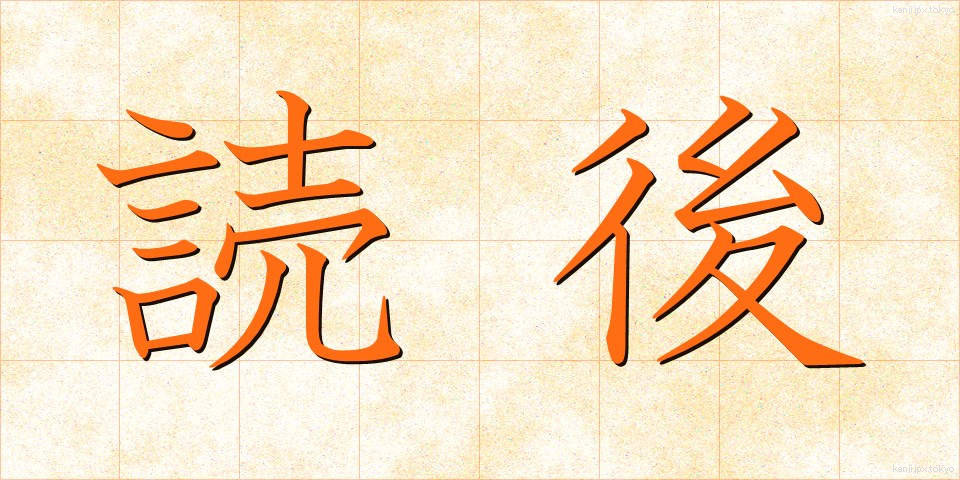 読後 (どくご)
