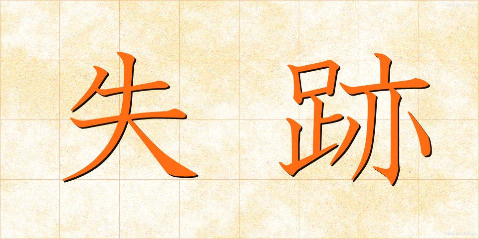 失跡 (しっせき)