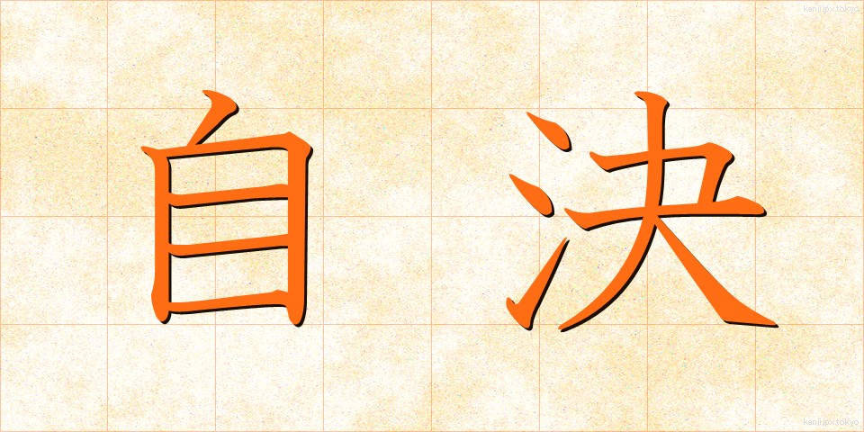 自決 (じけつ)