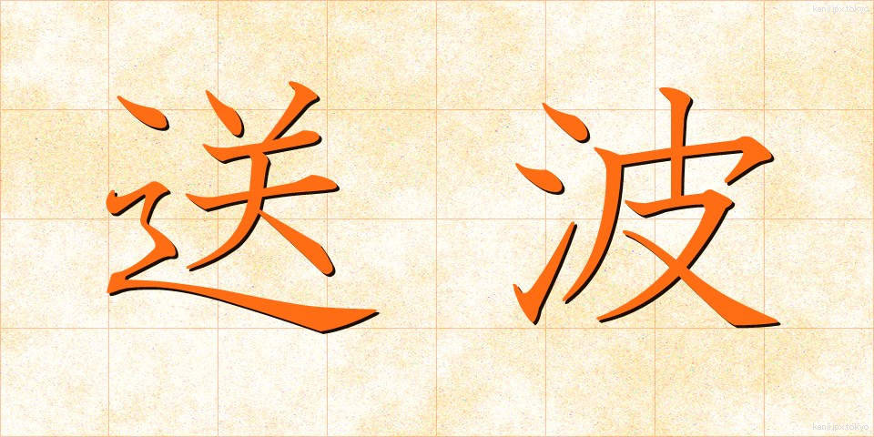 送波 (そうは)