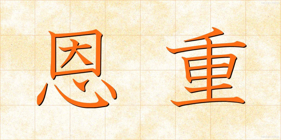 恩重 (おんじゅう)