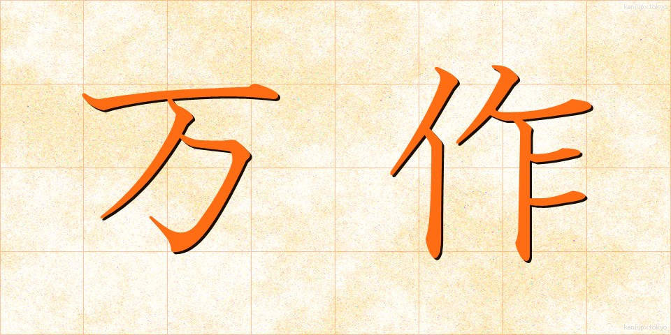 万作 (まんさく)