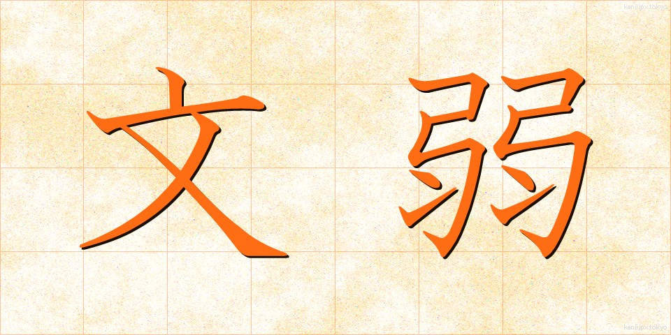 文弱 (ぶんじゃく)