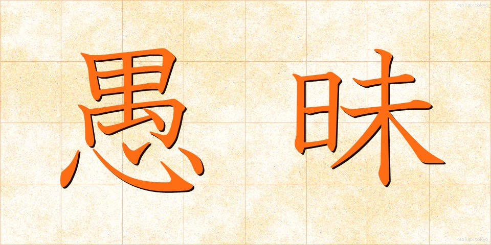 愚昧 (ぐまい)