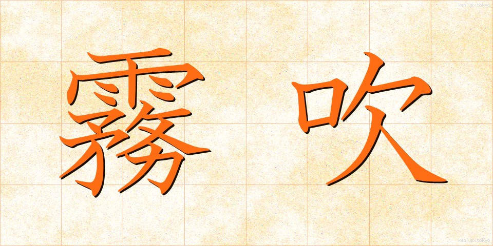 霧吹 (きりふき)