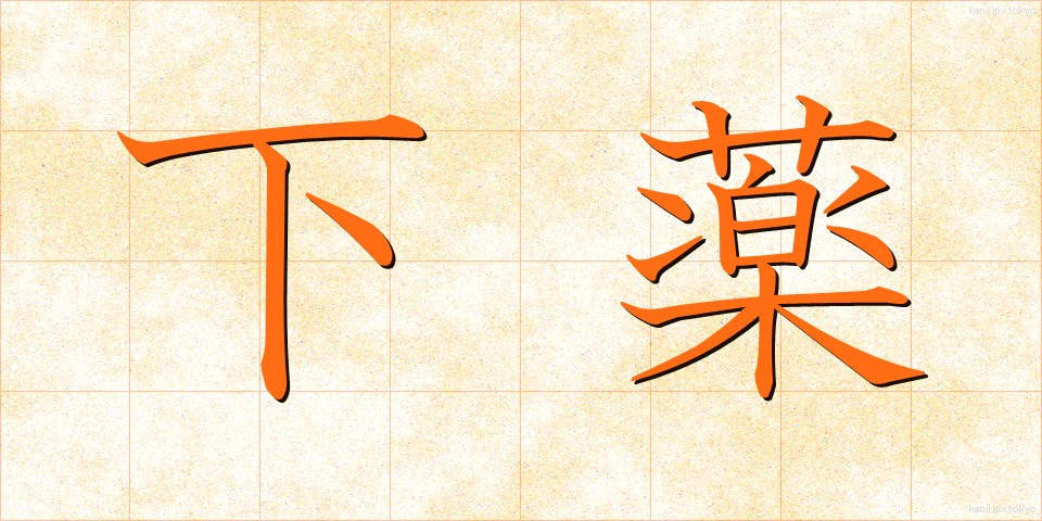 下薬 (したやく)