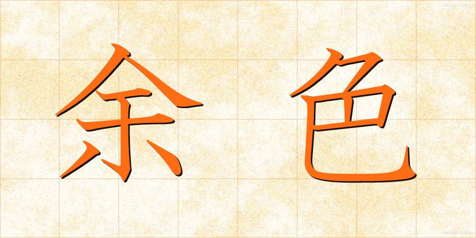 余色 (よしょく)