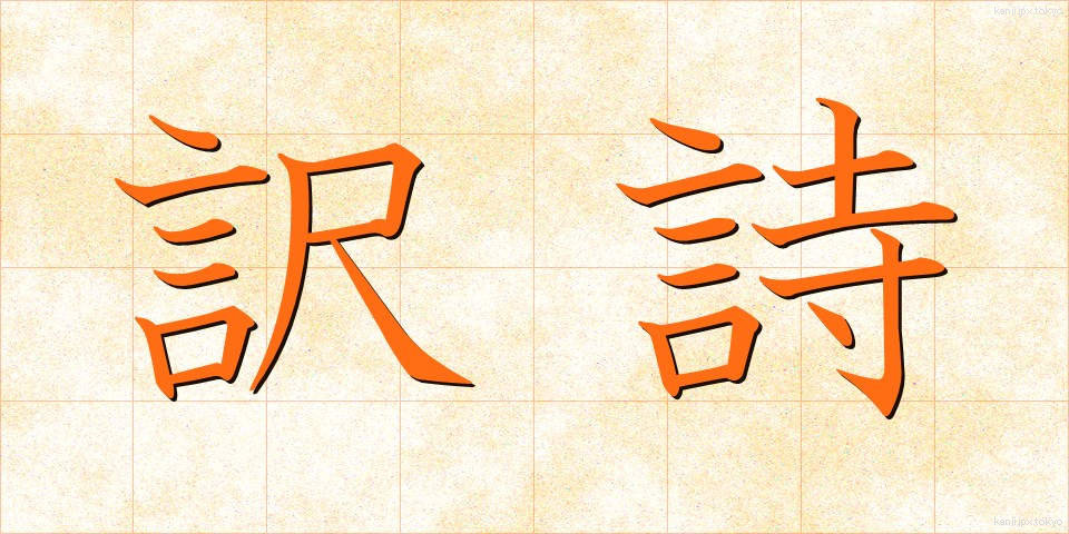 訳詩 (やくし)