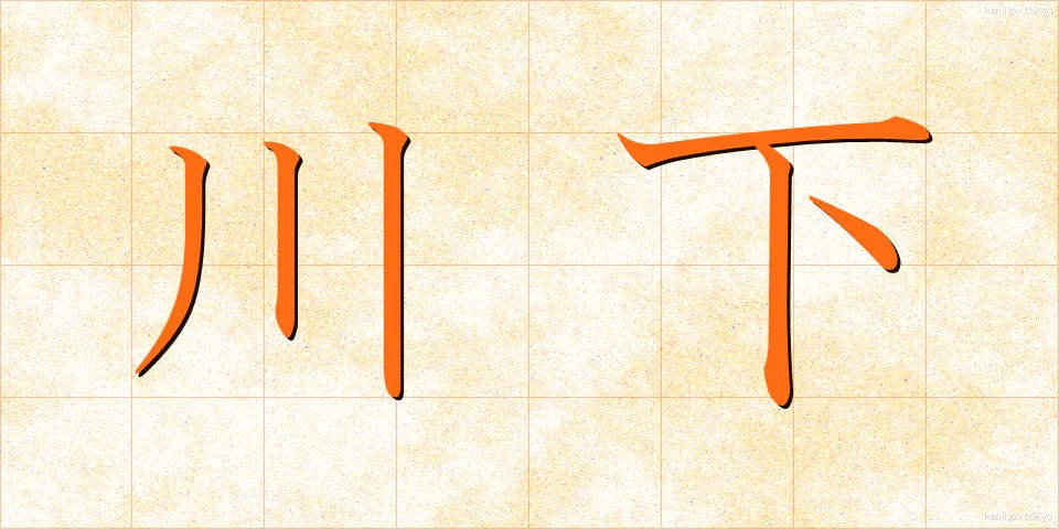 川下 (かわしも)