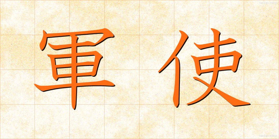 軍使 (ぐんし)