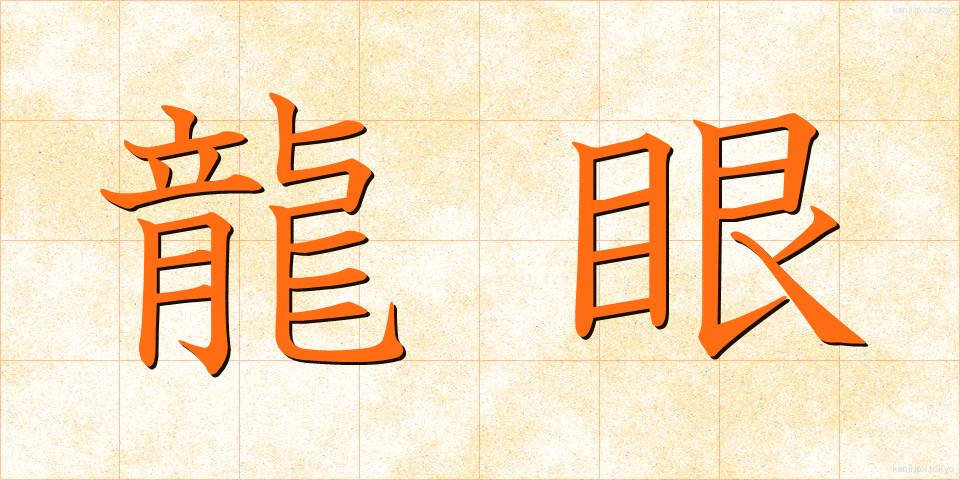 龍眼 (りゅうがん)