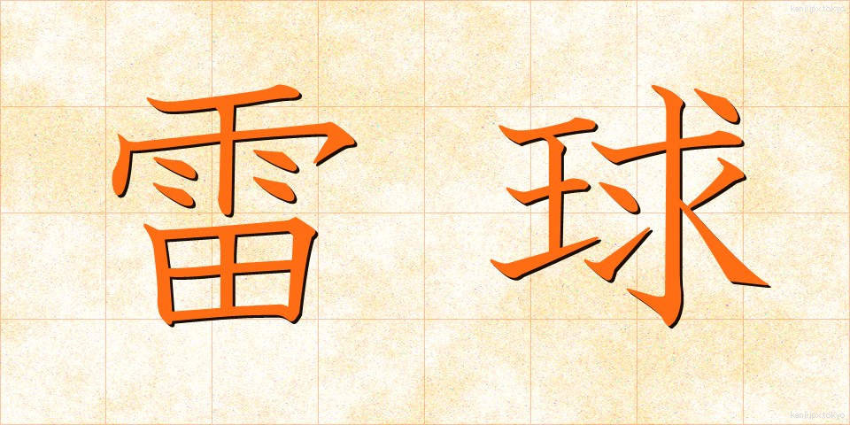雷球 (らいきゅう)