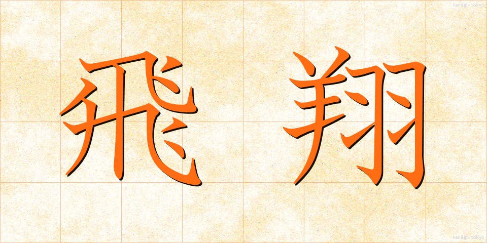 飛翔 (ひしょう)