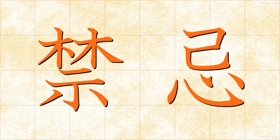 禁忌 (きんき)