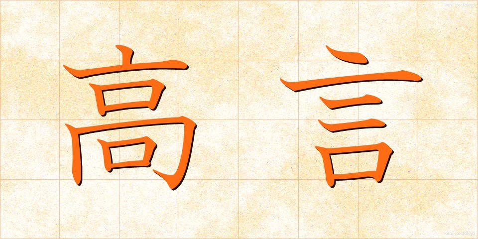 高言 (こうげん)