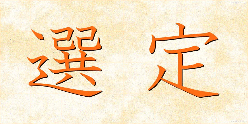 選定 (せんてい)