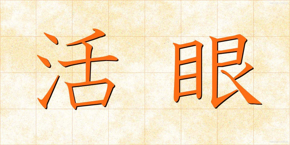 活眼 (かつがん)