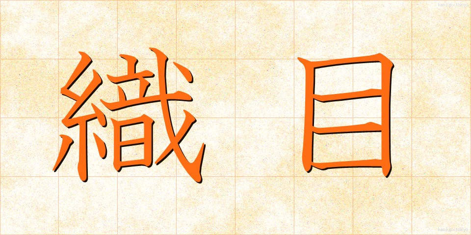 織目 (おりめ)