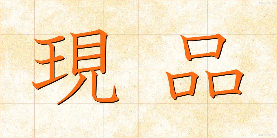 現品 (げんぴん)