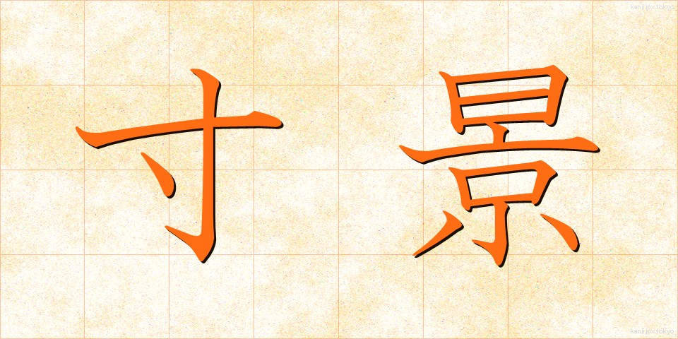寸景 (すんけい)