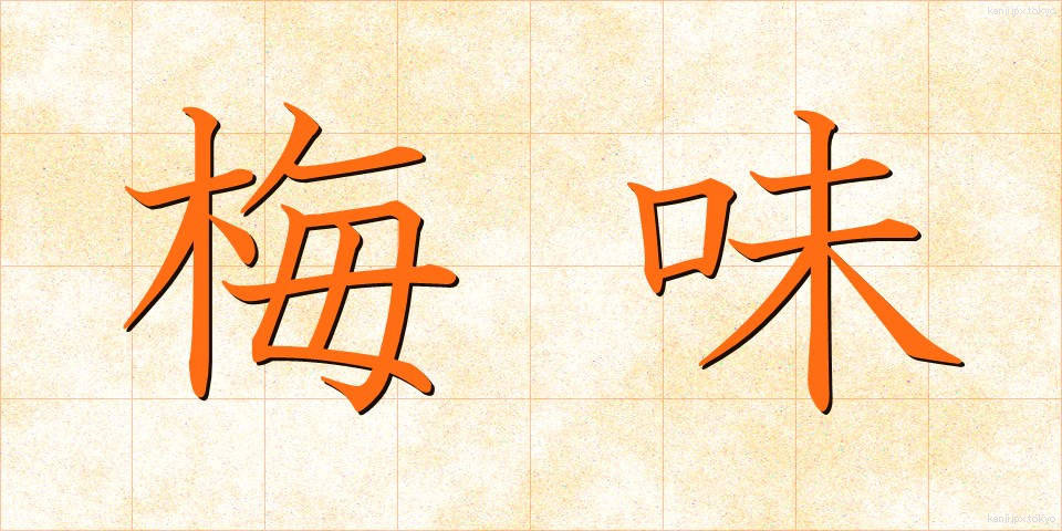 梅味 (うめあじ)