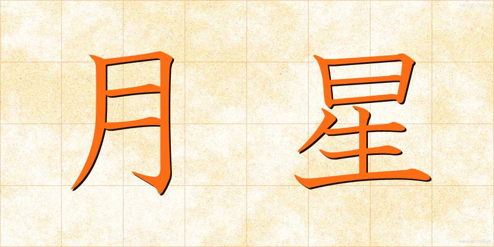 月星 (げっせい)