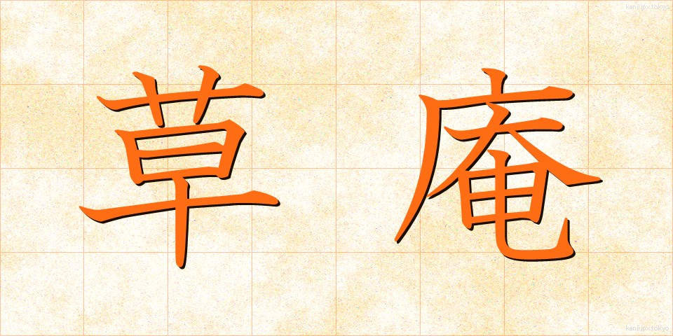 草庵 (そうあん)