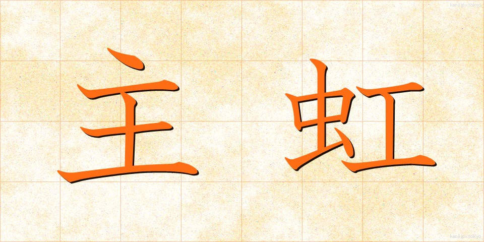 主虹 (しゅこう)