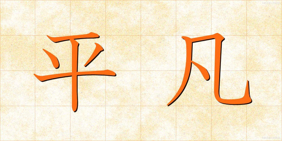 平凡 (へいぼん)