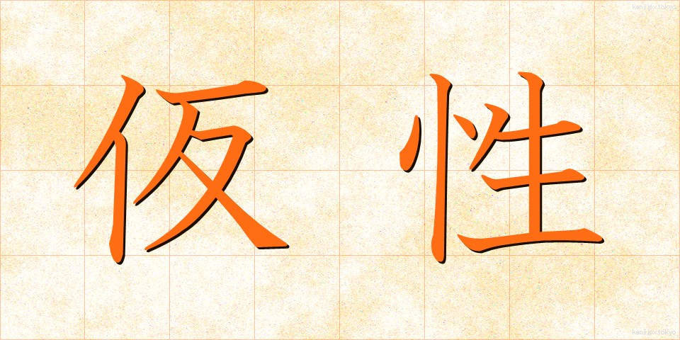 仮性 (かしょう)
