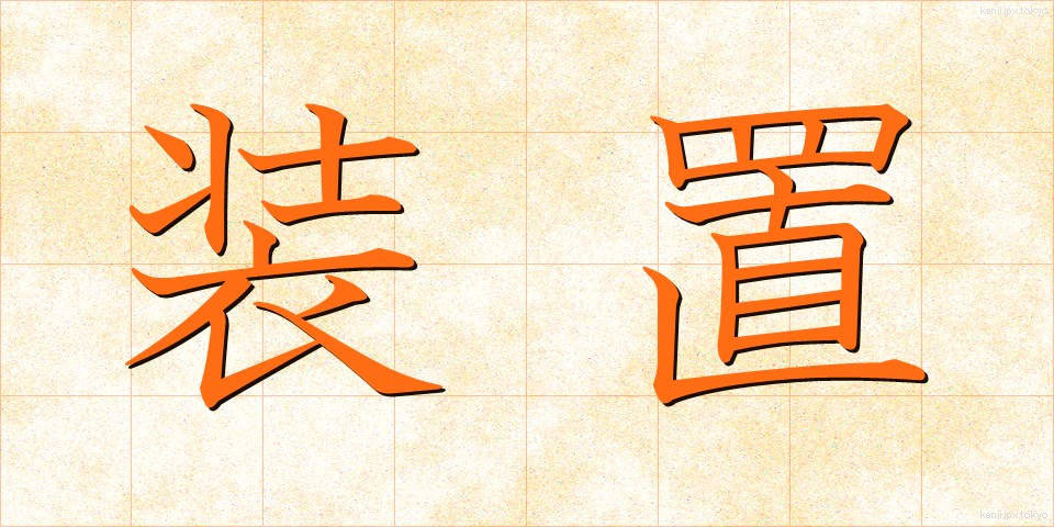 装置 (そうち)
